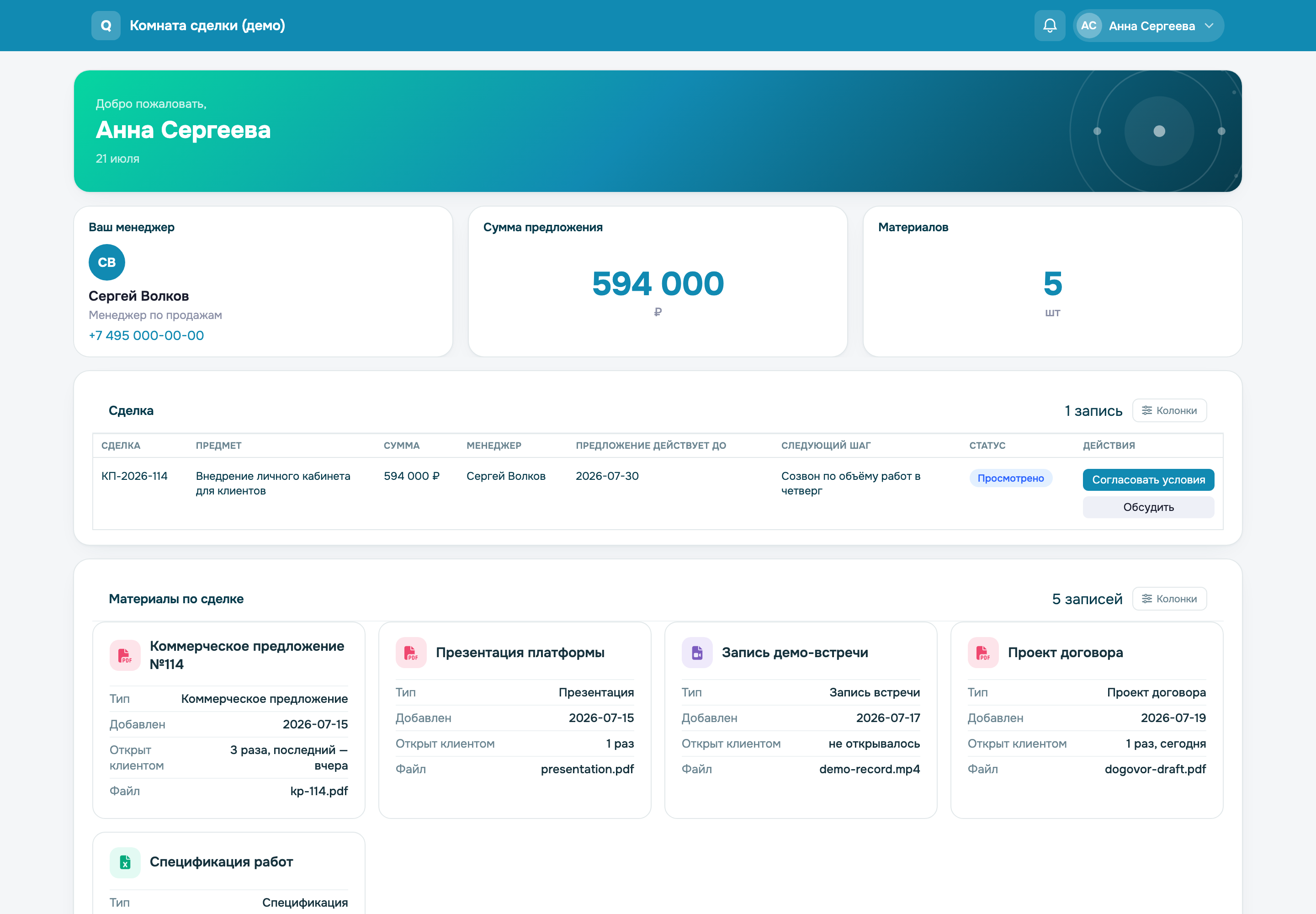 Комната сделки на qabinet: коммерческое предложение, материалы и статус по одной ссылке